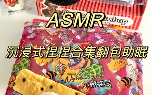 Скачать видео: ASMR｜沉浸式捏捏翻包 助眠