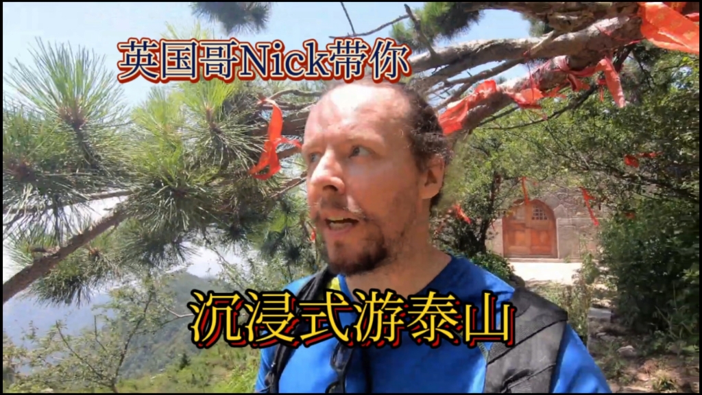 英国老哥nick的五岳系列之泰山行,对中华文化是真爱了哔哩哔哩bilibili