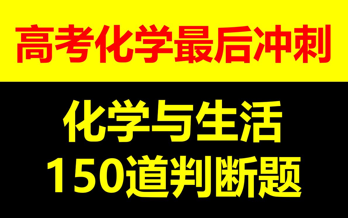 [图]【高考化学冲刺】化学与生活150问|完整梳理，绝对高效！