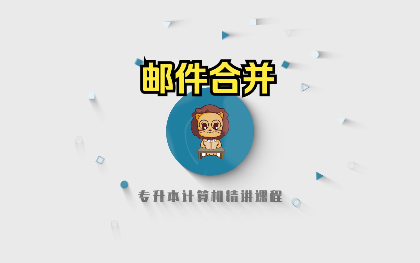 山东专升本计算机精讲225-邮件合并