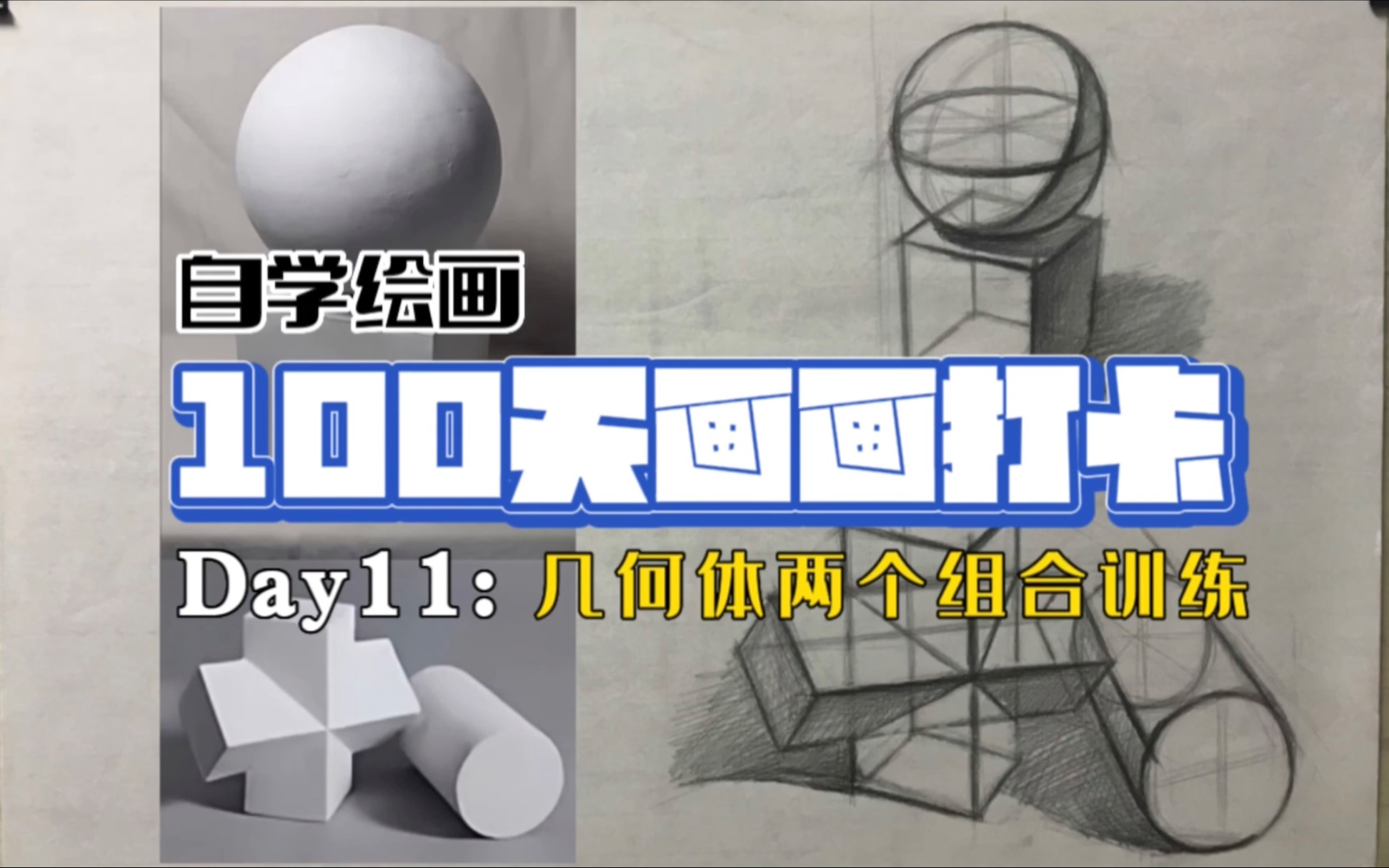 100天画画打卡/day11–几何体两个组合训练