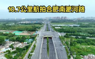 10.7公里航拍合肥南淝河路 看看何时可以和南端的高架相连？