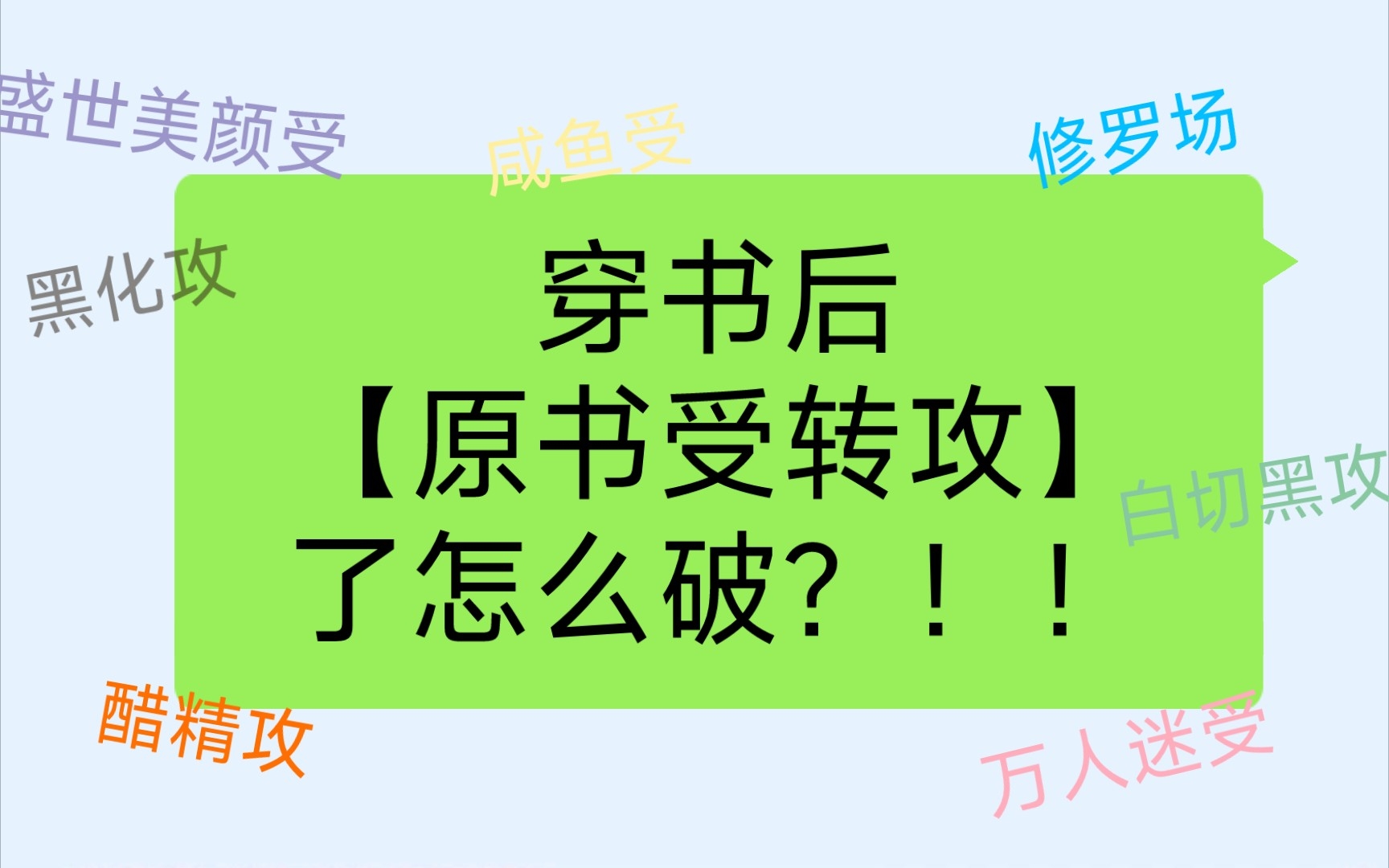 原耽推文| 穿书后【原书受转攻】了怎么破?!!哔哩哔哩bilibili