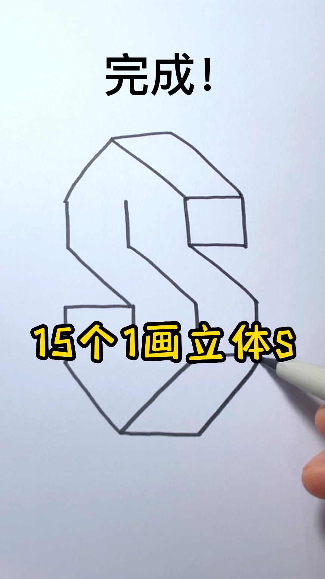 立体S这样画,秒会!哔哩哔哩bilibili