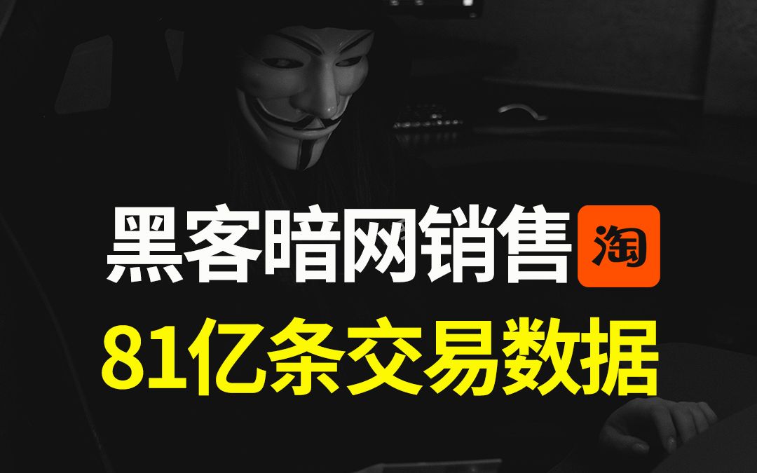 黑客暗网销售淘宝81亿条数据