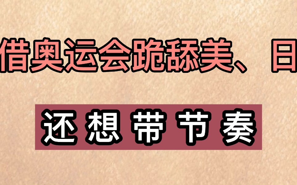 某科技公司负责人,借奥运会跪舔美国日本,还想带节奏哔哩哔哩bilibili