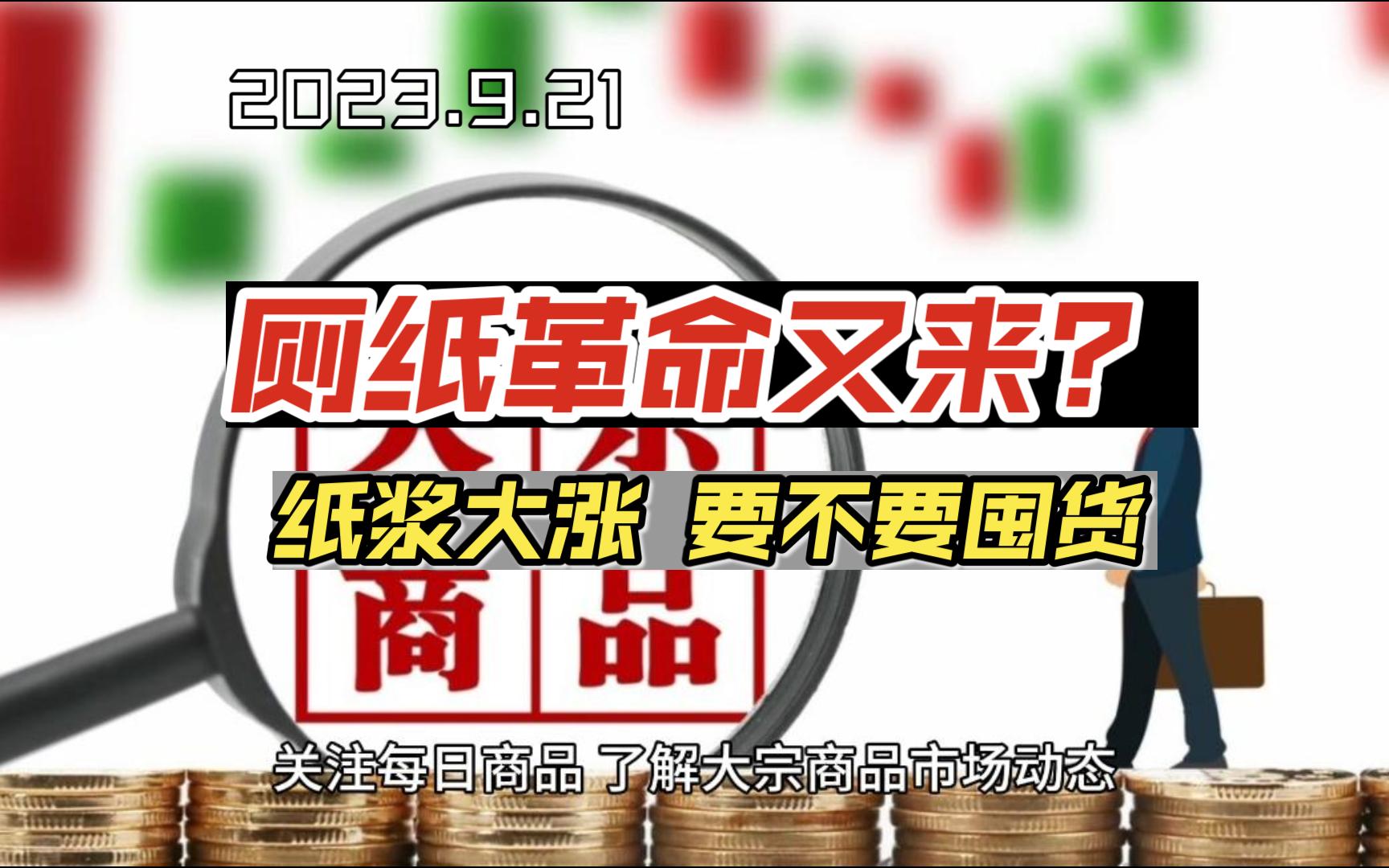 厕纸革命要来?交易所纸浆价格创六个月新高,要不要囤货?哔哩哔哩bilibili