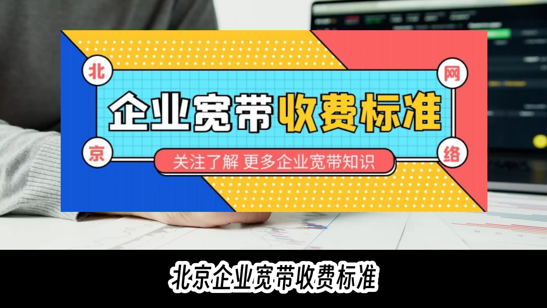 北京企业宽带收费标准