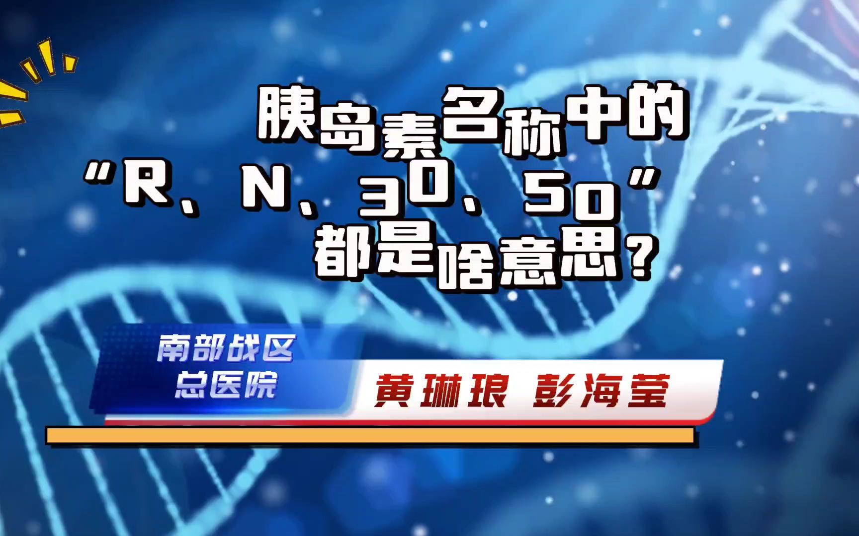 胰岛素名称中的“R、N、30、50”都是啥意思?哔哩哔哩bilibili