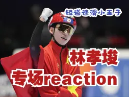 下载视频: 【林孝埈reaction充电专场】短道速滑天赋选手！只有上升期，没有巅峰期！