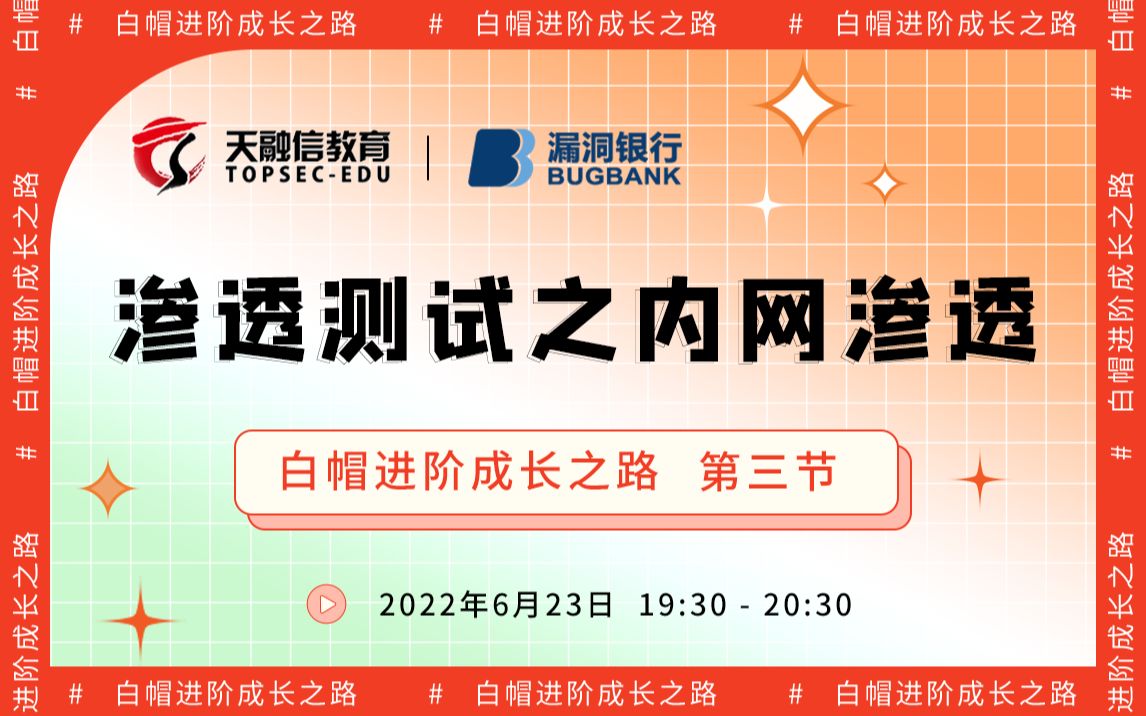 渗透测试之内网渗透丨2022网安公开课  白帽进阶成长之路丨天融信教育丨漏洞银行直播间哔哩哔哩bilibili