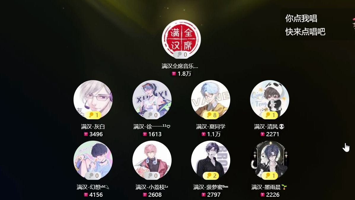 【非官方】20240330 满汉全席抖音厅 19:00-20:00档 还能 徐一一