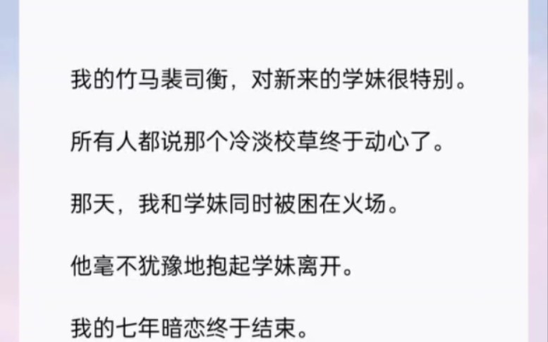 所有人都说那个冷淡校草终于动心了,那天我和学妹同时被困在火场,她毫不犹豫的抱起学妹离开.书(暗恋司衡)哔哩哔哩bilibili