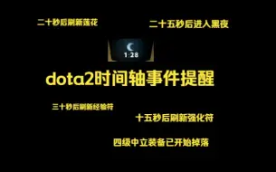 2分钟刷神符？3分钟刷金币？7分钟刷经验符？记不住这些，快来使用dota2时间轴事件提醒视频