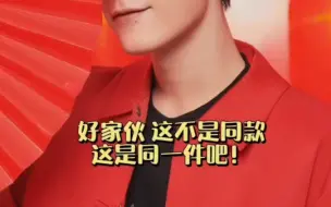 Descargar video: 博君一肖 好家伙这不是同款是同一件吧