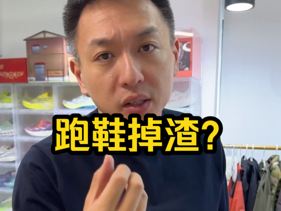 超临界中底到底掉不掉渣?什么样的鞋子更容易掉渣?哔哩哔哩bilibili