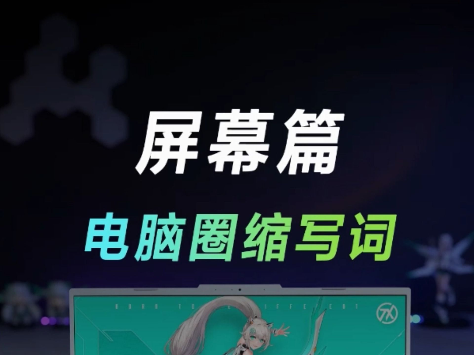 FHD、QHD、UHD,这些屏幕缩写是什么意思?