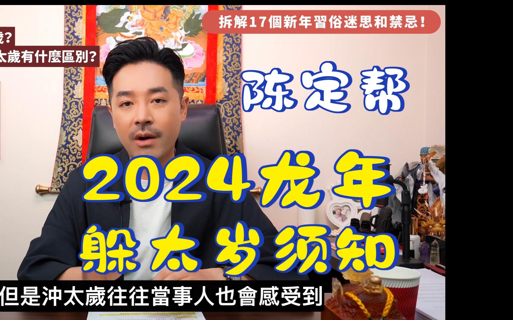 【陈定帮】2024龙年必看!|17个不能不看的新年禁忌|必须躲太岁的4个生肖|教你分清冲太岁刑太岁害太岁|催旺桃花运必做一件事|龙年最佳开工吉日|初一要上...