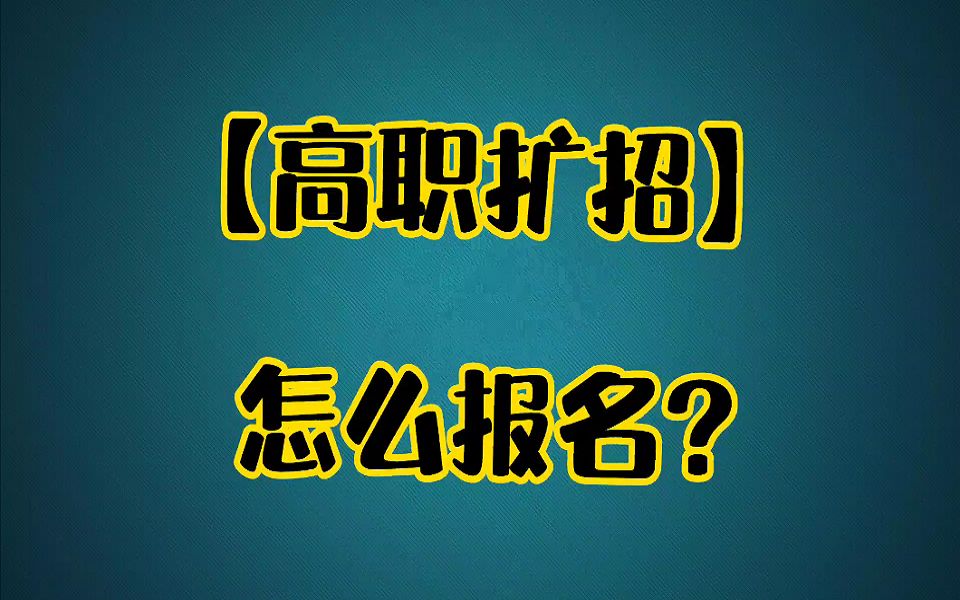 《高职扩招》怎么报名?哔哩哔哩bilibili