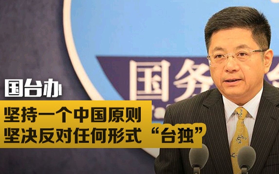 外交部:台湾问题是中国的内政,国台办已发表谈话,所以听他的