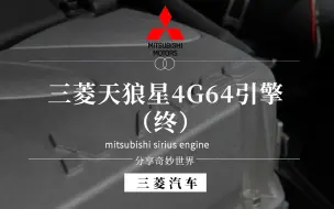 Download Video: 三菱sirius天狼星系列引擎，4G64篇（终）