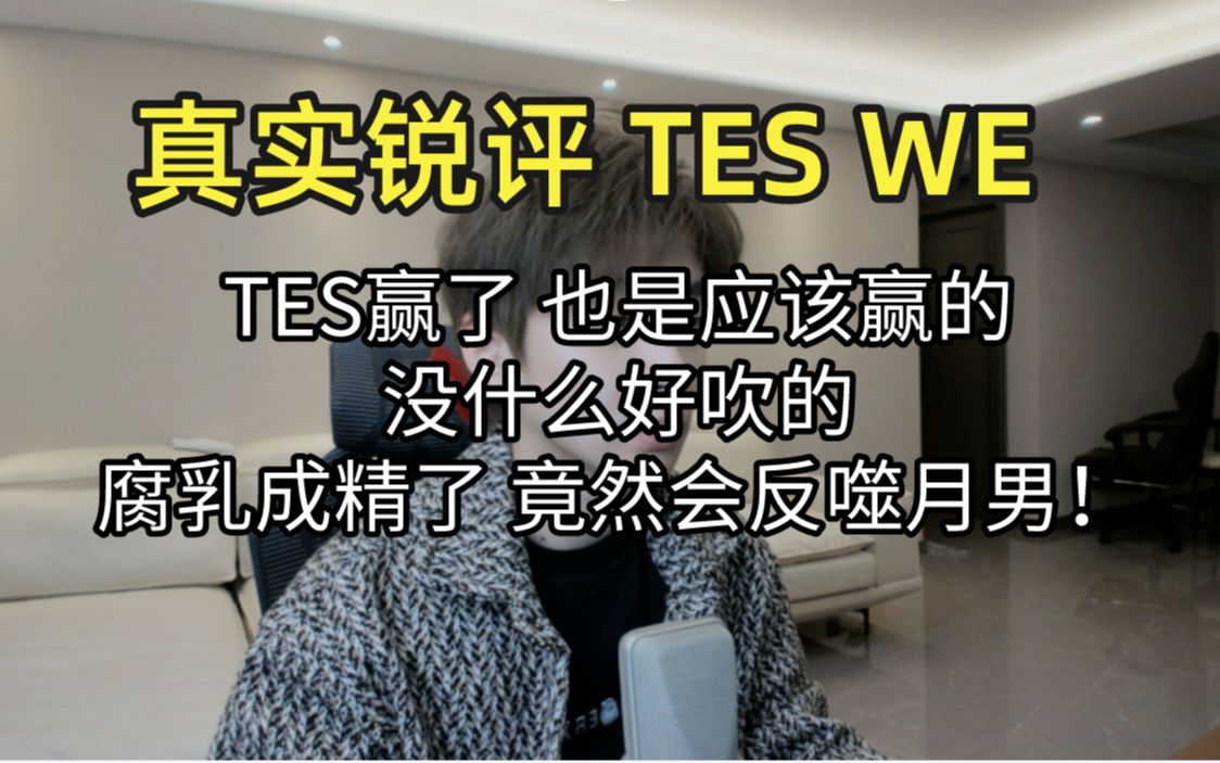 [图]真实锐评 TES WE： TES赢了也是应该赢的 没什么好吹的！