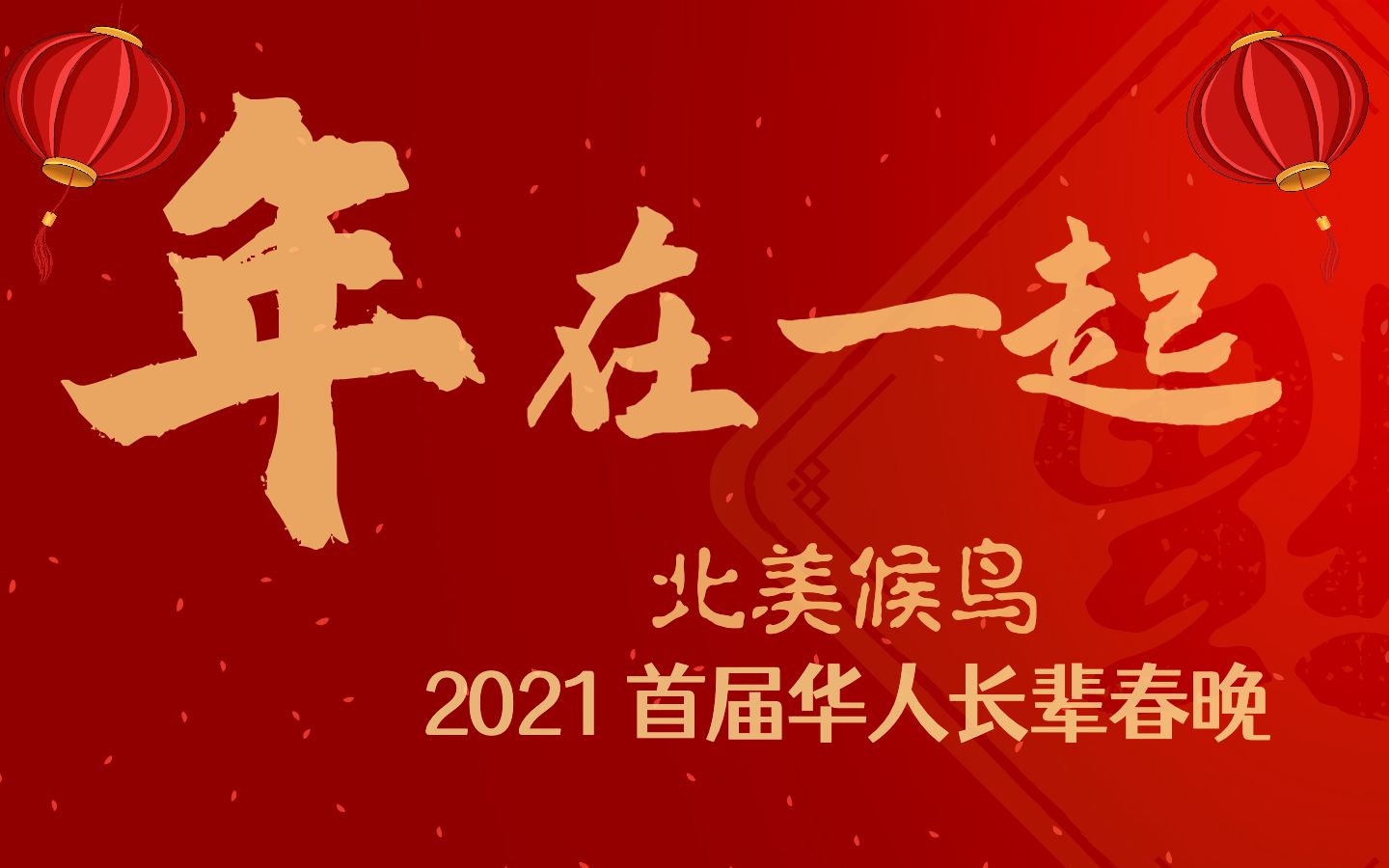 《2021北美候鸟春晚“年在一起”》首届海外华人长辈春晚网络版哔哩哔哩bilibili