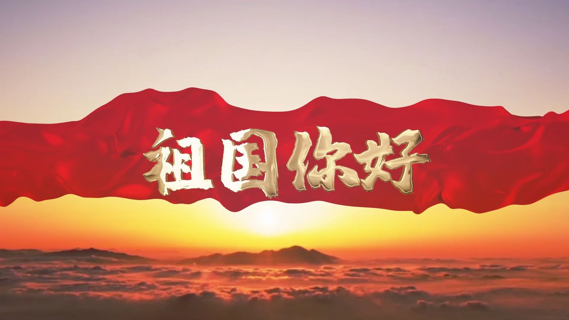 祖国你好歌曲 红色爱国主题舞台舞蹈演出比赛晚会 LED大屏幕纯音乐背景视频素材