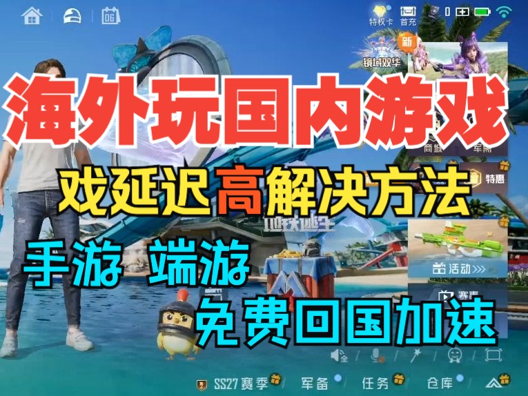 海外玩国内游戏用什么加速器?国外玩国内游戏延迟高怎么办?试试这款免费回国加速器.哔哩哔哩bilibili