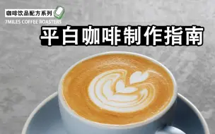 Скачать видео: 【中字】如何做一杯正宗澳式平白咖啡Flat White |饮品配方|澳白|馥芮白|奶咖制作技巧|7miles咖啡学院