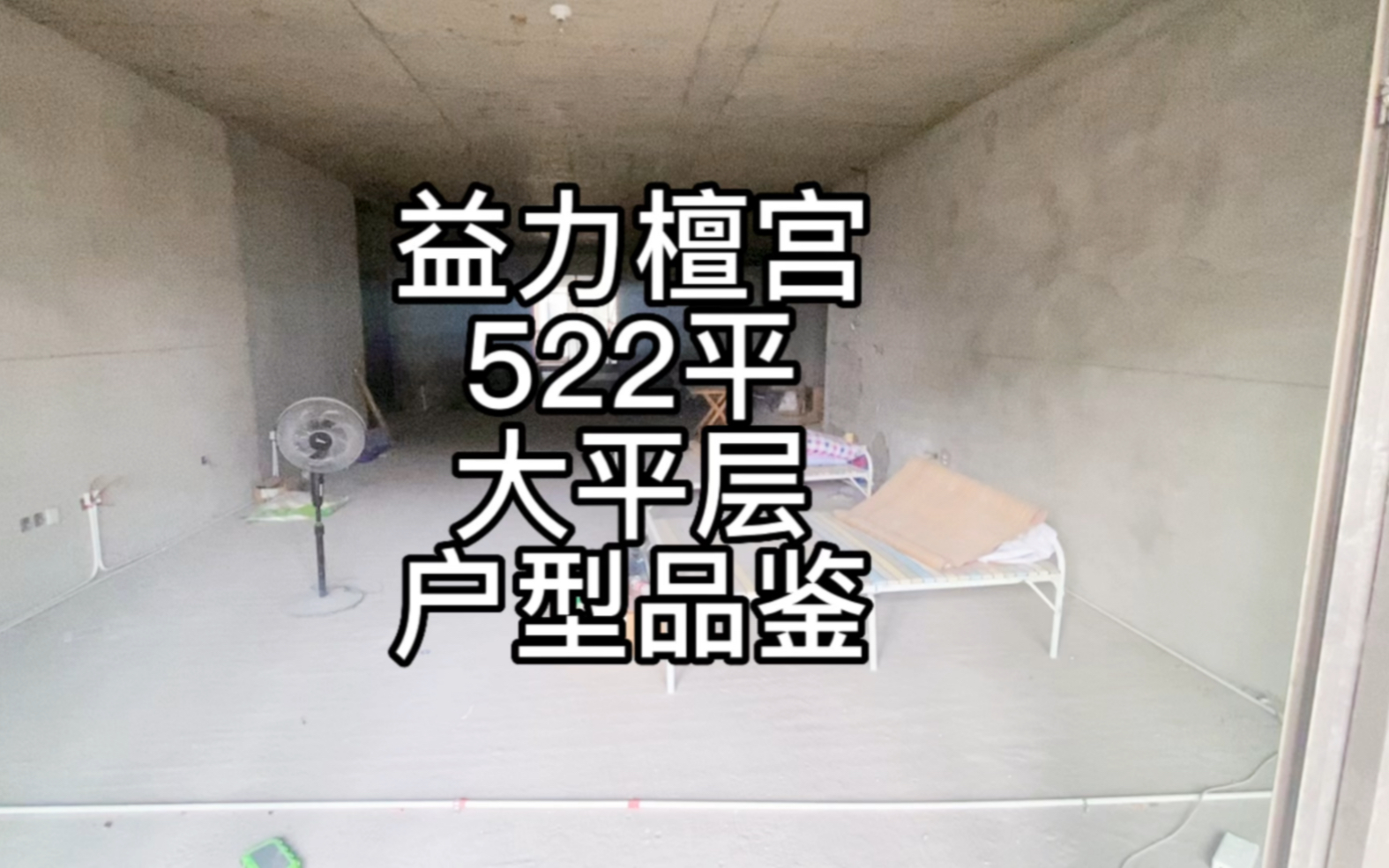 益力檀宫522平大平层一镜到底户型分享,买这里都是超级有钱的人,因为根本不在乎房子的升值空间.哔哩哔哩bilibili