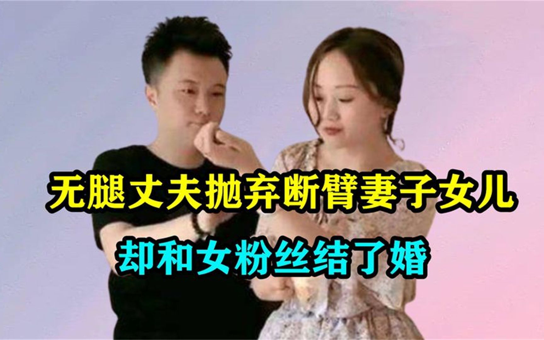 “连体夫妻”走红后,无腿丈夫抛弃断臂妻子,娶女粉后令人唏嘘!哔哩哔哩bilibili