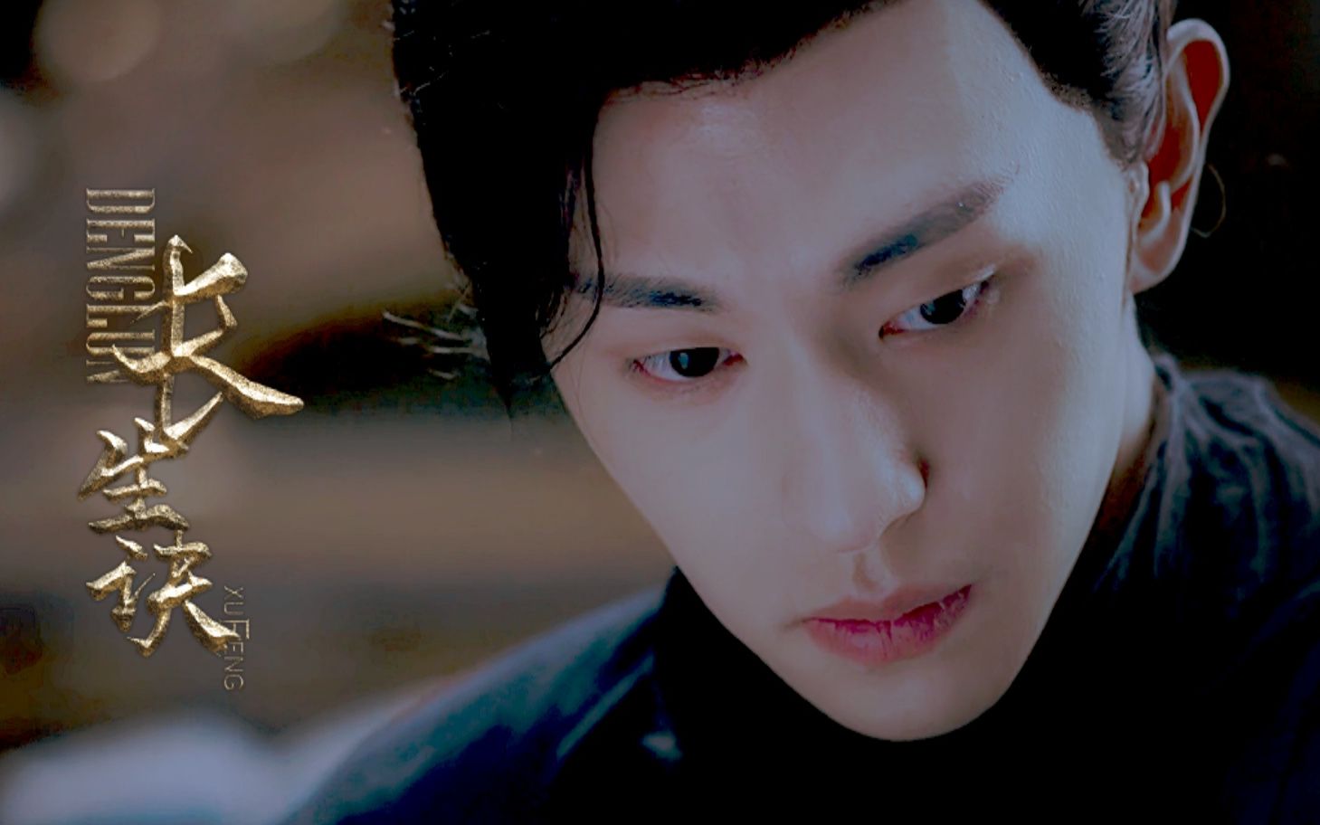 【邓伦】【旭凤个人】《长生诀》by 夜半 2018:我永远爱凤凰!