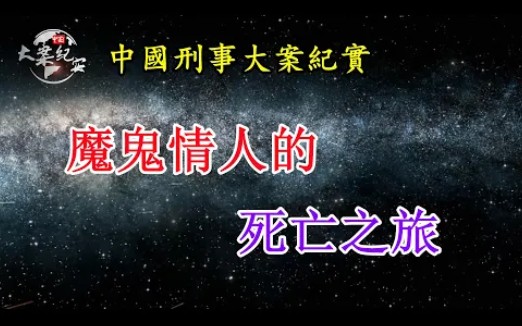 [图]魔鬼情人的死亡之旅