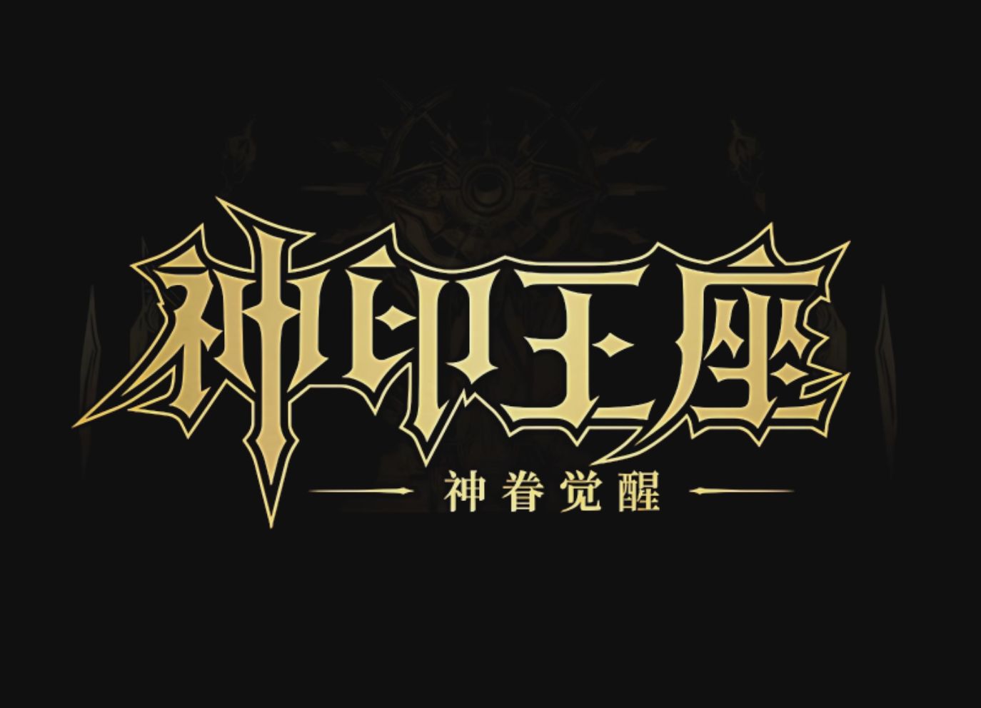 《神印王座》100-104集超前点映,直通大结局(已更新)!