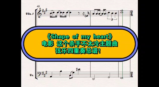 [图]《Shape of my heart》电影这个杀手不太冷主题曲！弦乐四重奏总谱，已收入OH MY QUARTET流行乐弦乐四重奏101首中！近请期待！