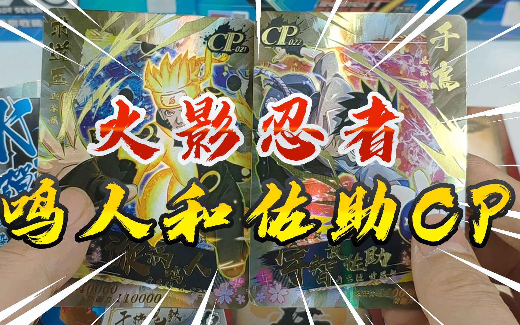 火影忍者卡片第二弹2元包开箱评测开到ur卡片鸣人和佐助cp卡牌