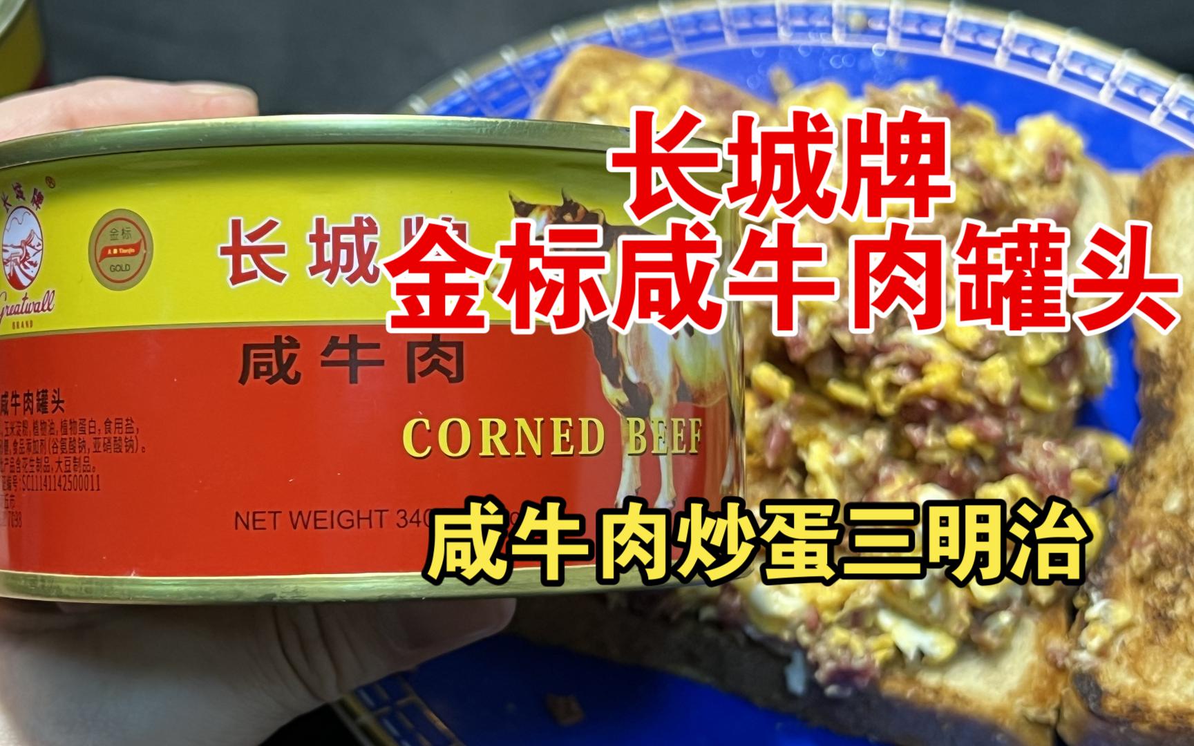 品鉴长城金标咸牛肉罐头:鉴赏家简单制作了一份咸牛肉炒蛋,浓郁的香气竟引得场外围观的观众冲了进来哔哩哔哩bilibili