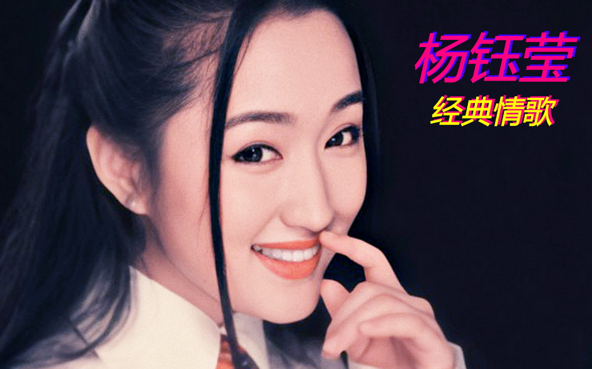 杨钰莹经典情歌(1080p分集)我不想说-心雨-风含情水含笑-轻轻地告诉你