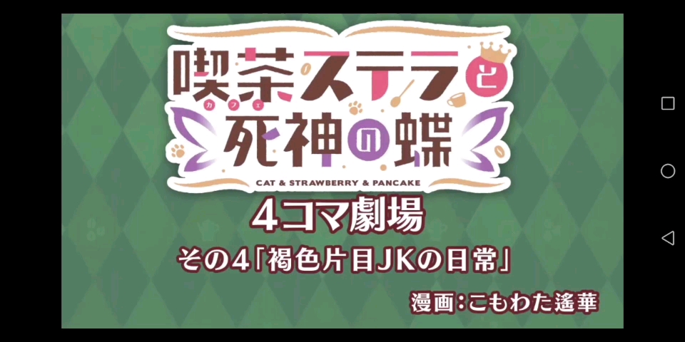 『吃茶ステラと死神の蝶』4コマ剧场その4「褐色片目JKの日常」中/英字幕追加 ENG SUB