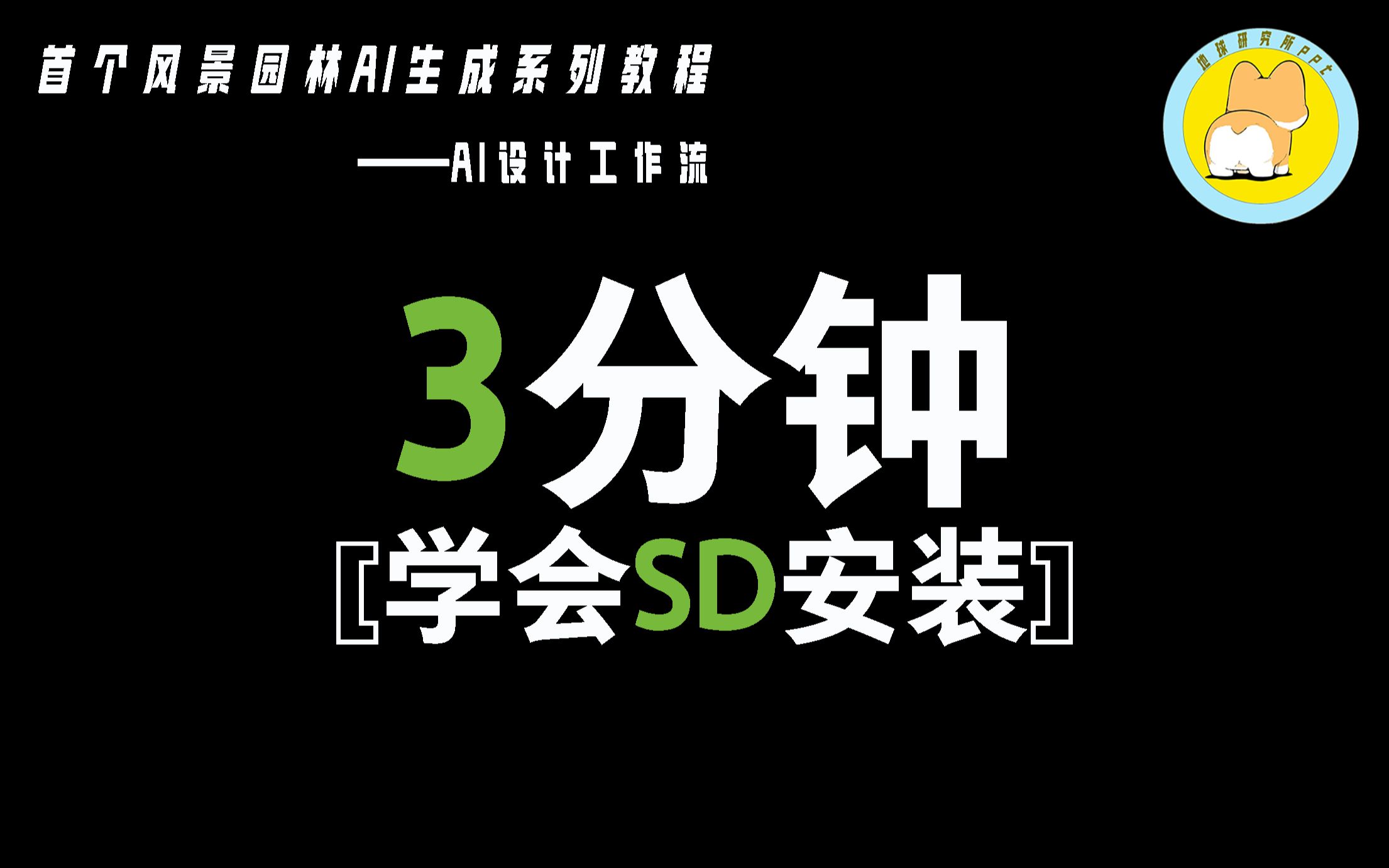 【合集】从安装到精通,B站首个面向风景园林的SD零基础软件教程!哔哩哔哩bilibili