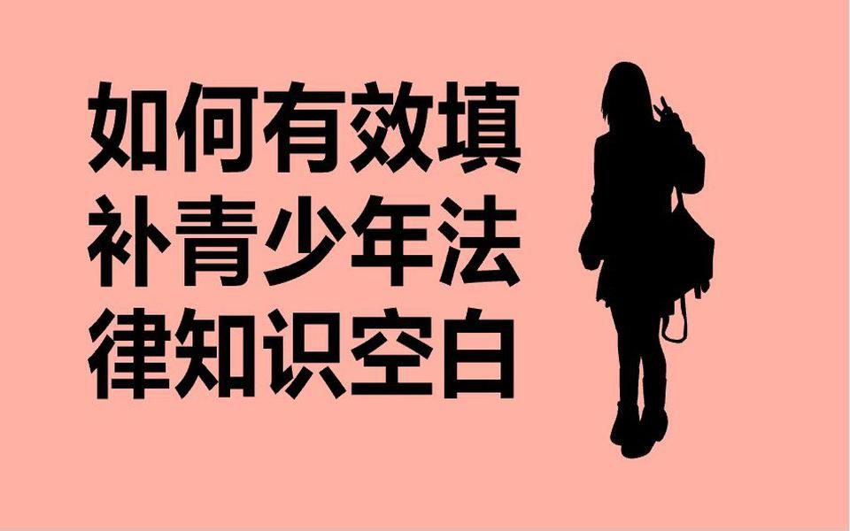 如何有效填补青少年法律知识空白哔哩哔哩bilibili