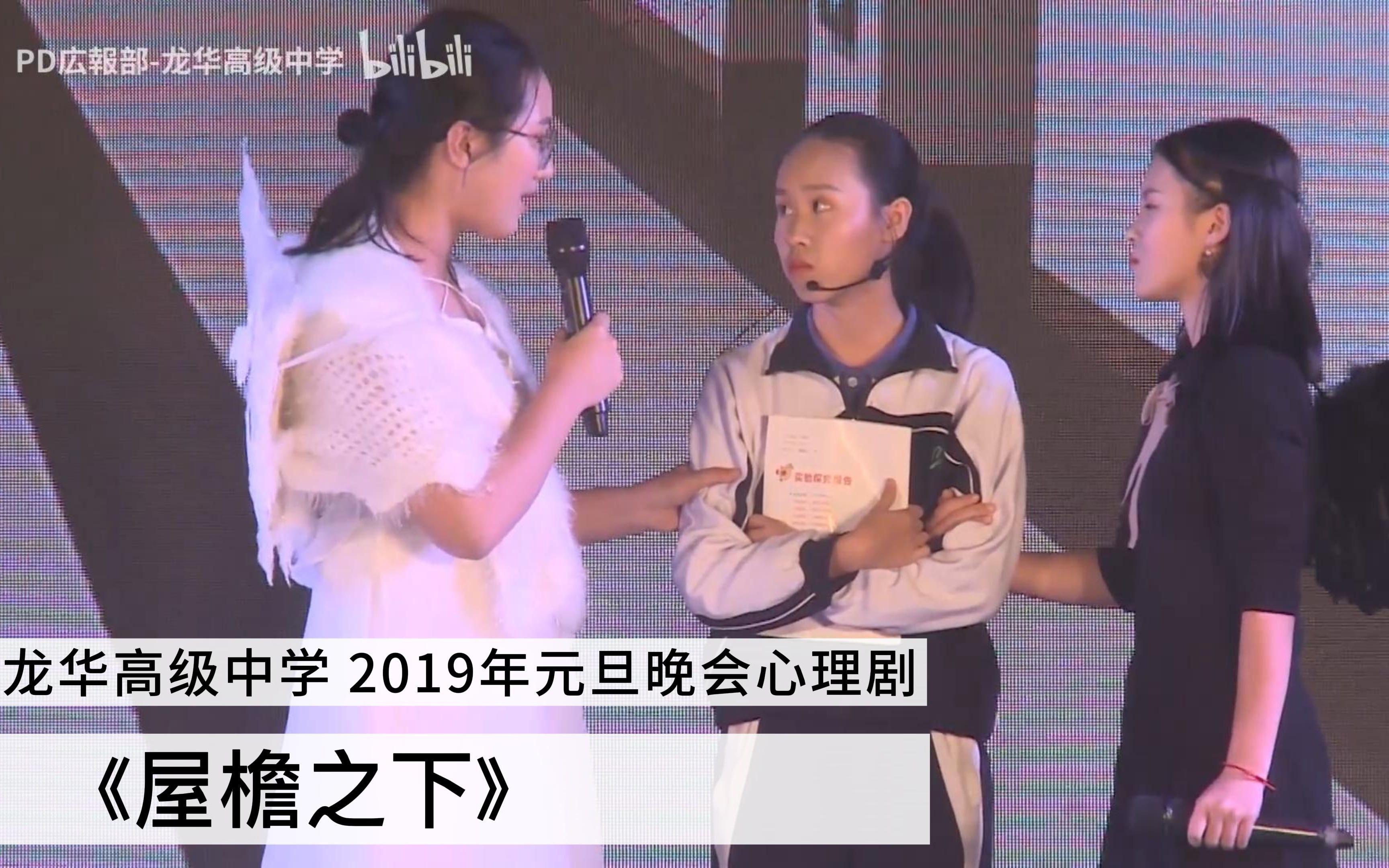 [图]《屋檐之下》：深圳市龙华高级中学2019年元旦心理剧