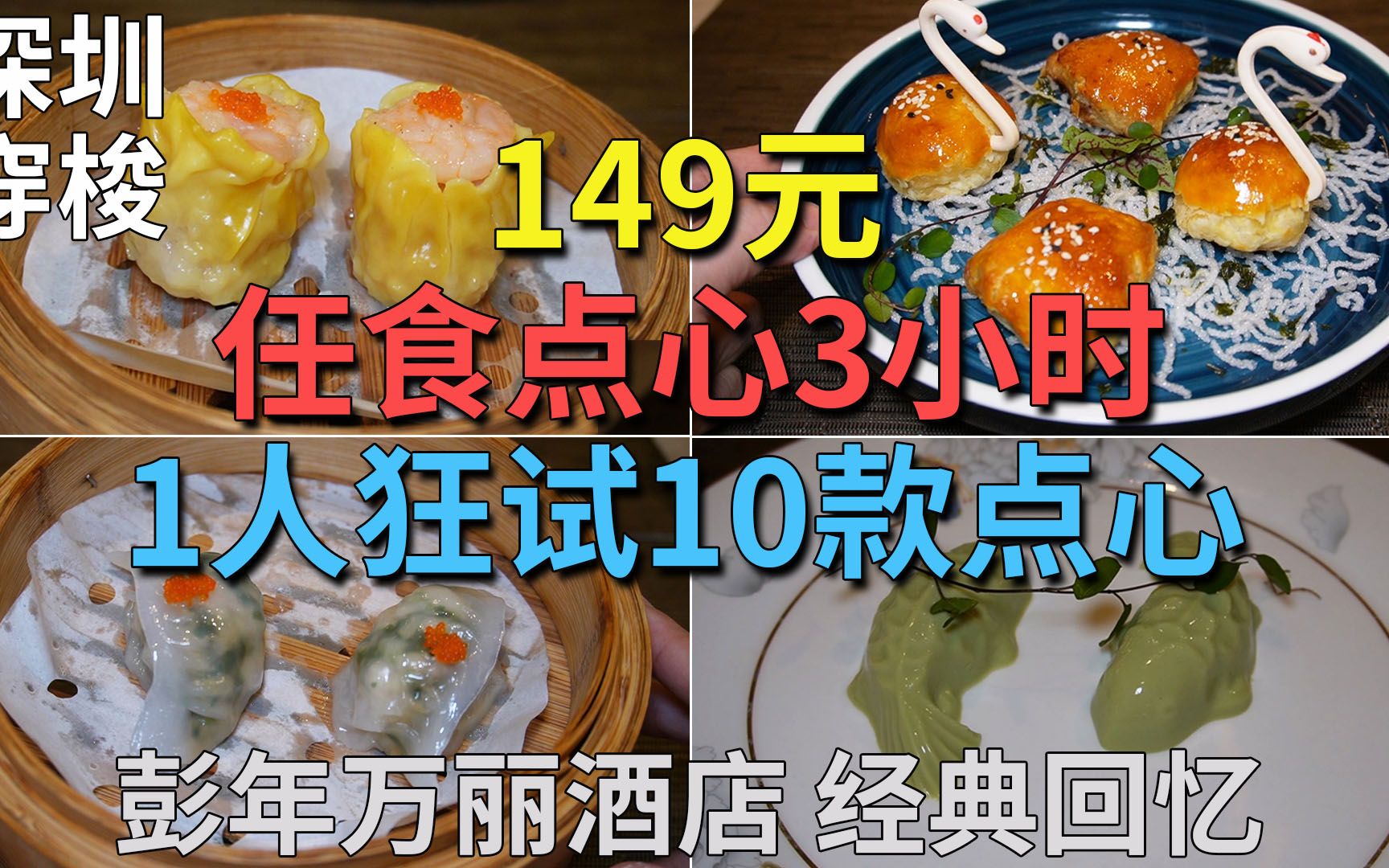 149元 任食点心3小时 1人狂试10款点心 彭年万丽酒店 经典回忆 餐厅环境一流 酒店级服务 | 彭年万丽酒店ⷧ‡ƒ餐厅哔哩哔哩bilibili