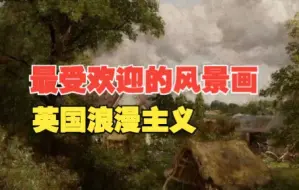 Download Video: 英国浪漫主义风景画家：康斯太勃尔