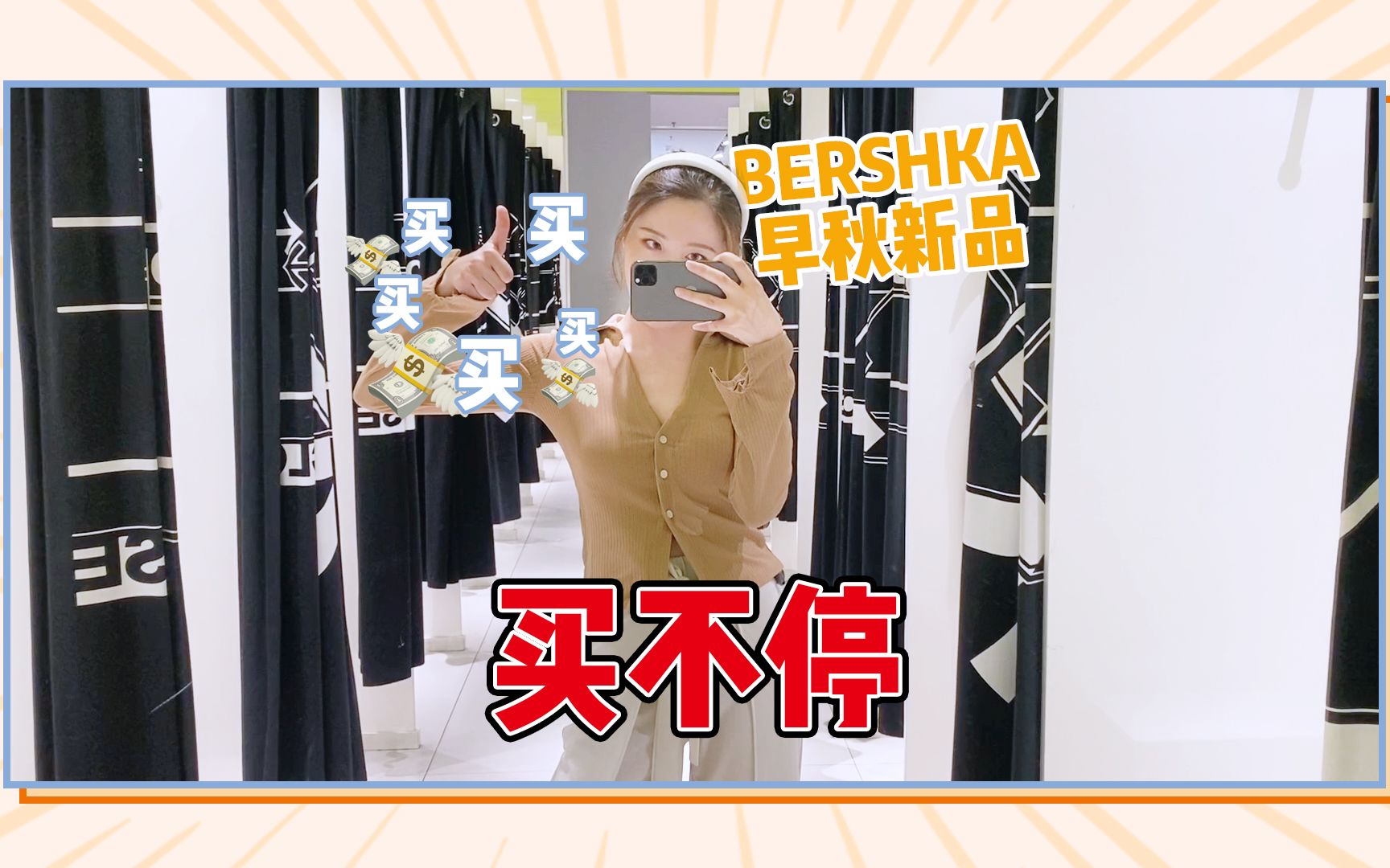 【bershka早秋探店】bershka早秋新品上线,神仙单品买不停~|豆包的vlog|夏末初秋神仙搭配合集|bershka早秋新品大盘点|日常通勤穿搭分享哔哩哔哩bilibili