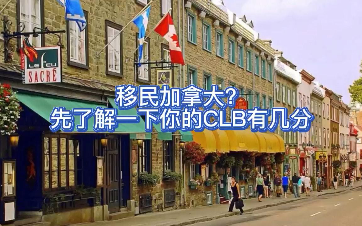 移民加拿大?先了解一下你的CLB有几分哔哩哔哩bilibili