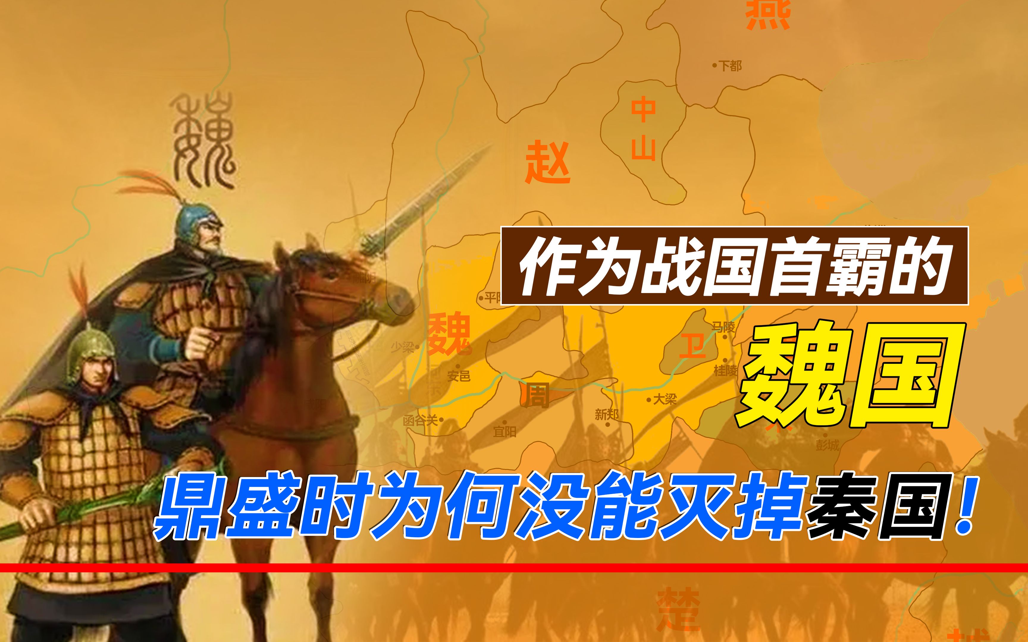 战国初期,作为战国首霸的魏国,为何没能在鼎盛时期灭掉秦国?哔哩哔哩bilibili