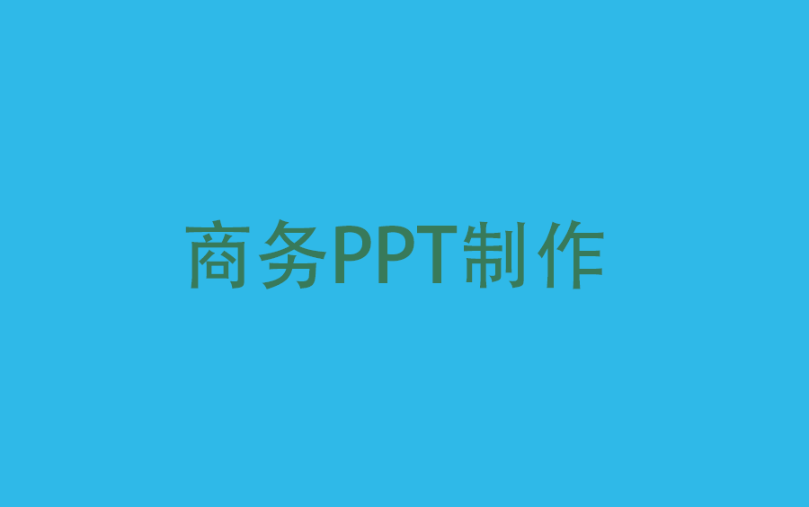 [图]商务PPT制作