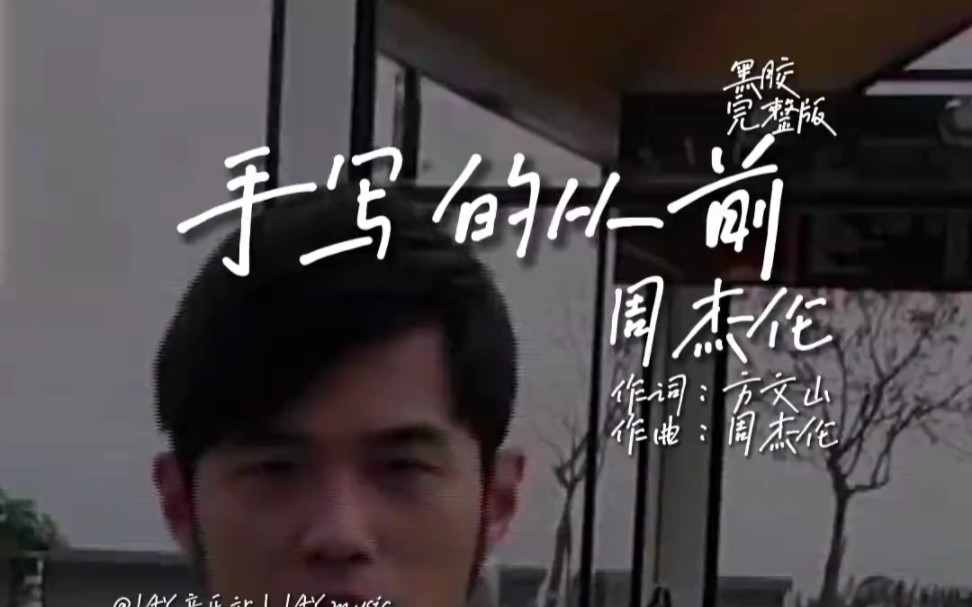 【手写的从前/完整版】第二段开始的RAP太上头了 原来Rap也可以是温柔浪漫。-周杰伦电台Jay_FM-周杰伦电台Jay_FM-哔哩哔哩视频